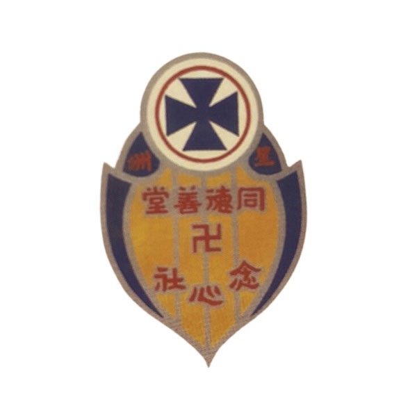 同德善堂念心社