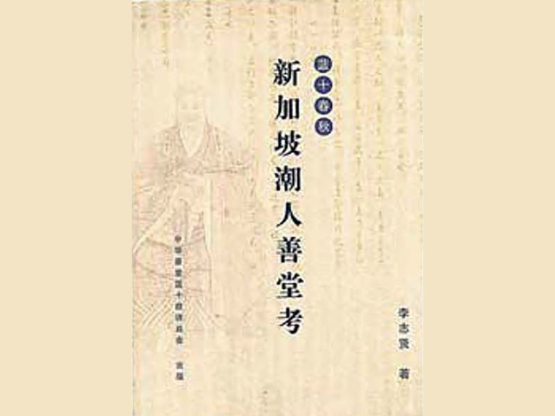The first study of Teochew charity halls in Singapore